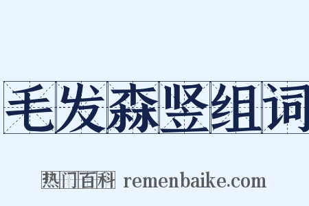 毛发森竖组词是什么意思的图片